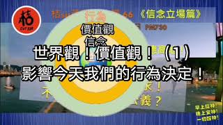桔sir正能量《信念立場篇20210204》 │世界觀！價值觀！(1) 影響今天我們的行為決定！是否冇鞋挽屐走！？