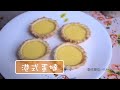 親子廚房-特濃香滑港式蛋撻Egg tart