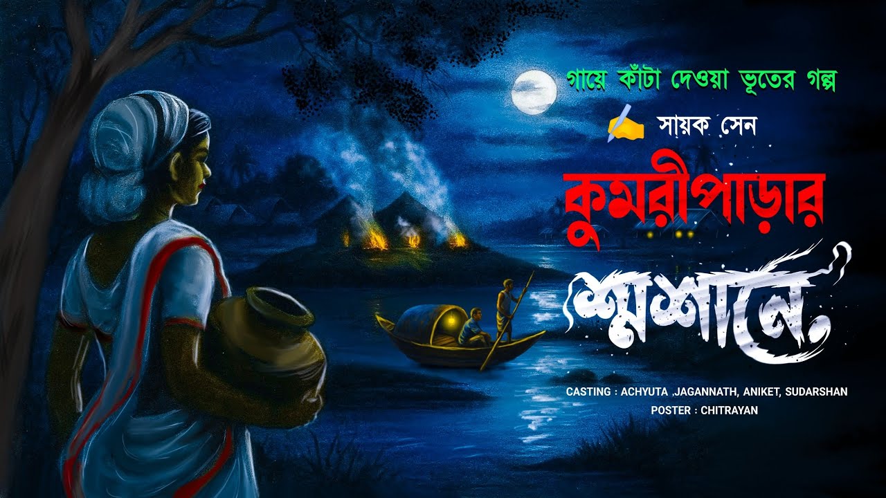 কুমরীপাড়ার শ্মশানে (গায়ে কাঁটা দেওয়া ভূতের গল্প) সায়ক সেন || latest horror story