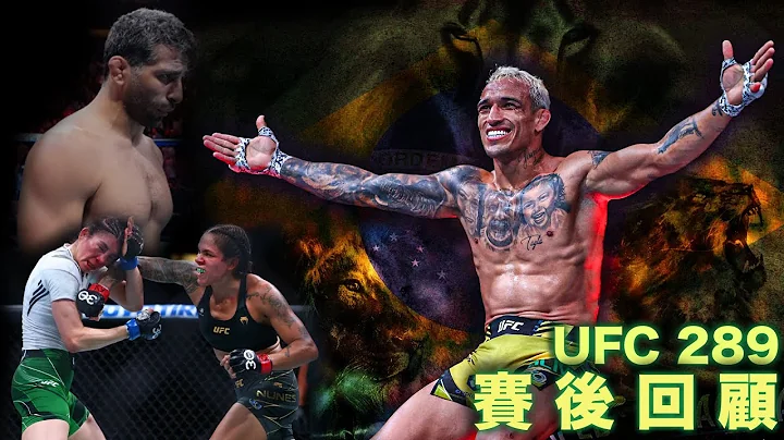 【DC 格鬥】UFC 289｜賽後回顧｜奧利維拉｜Oliveira霸氣回歸｜大流士飲恨挑戰權｜母獅時代落幕｜女子雙冠軍退役｜Aldana無緣冠軍寶座｜ - 天天要聞