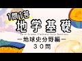 【地学基礎１問1答】地史分野を総復習できる30問