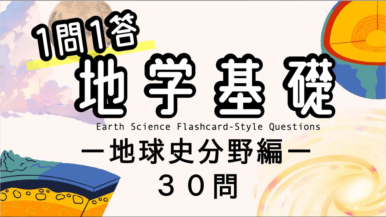 【地学基礎１問1答】地史分野を総復習できる30問