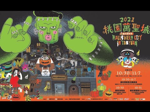 2021桃園萬聖城