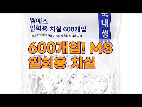 MS 일회용 치실 600개입: 잇몸 건강, 이제 간편하게 챙기세요!