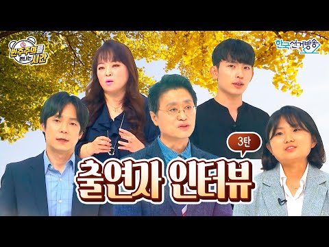 출연자 인터뷰 3탄 [민주주의를 만나는 시간]