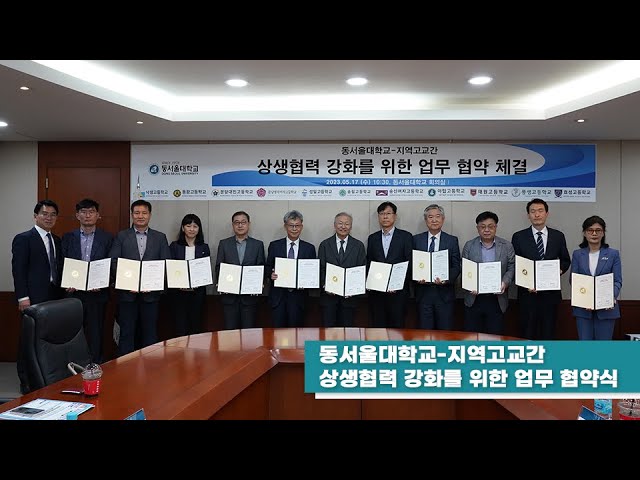 Dmc News] 동서울대학교소식 : 동서울대학교-지역고교간 상생협력 강화를 위한 업무 협약식 - Youtube
