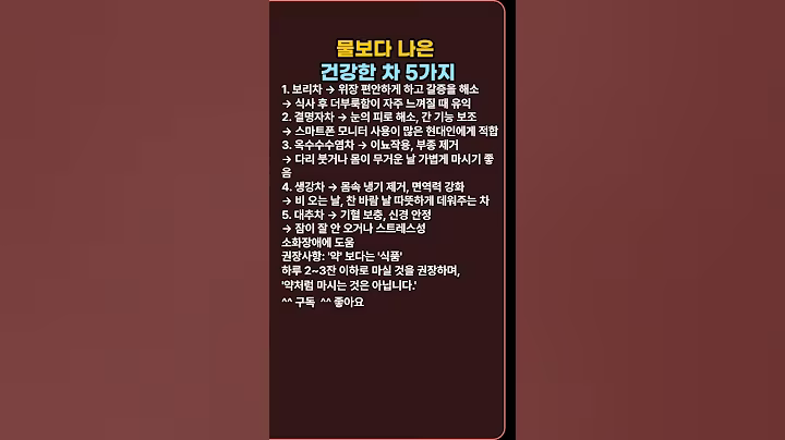 물보다 나은 건강한 차 5가지 #명언 #좋은글 #행복 #지혜