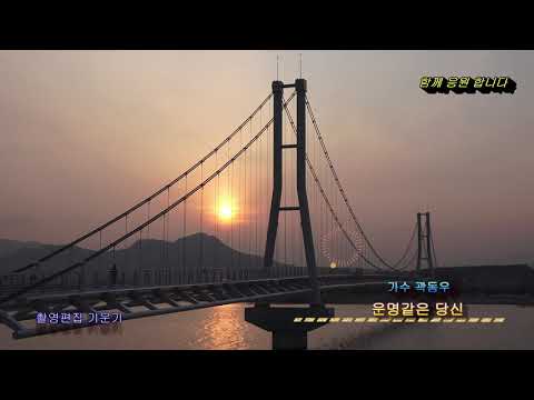 가수 #곽동우{ 운명같은당신 }뮤직영상 2020- 02- 22