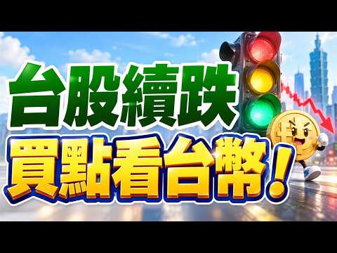 台股續跌 買點看台幣！｜錢進大亨 高碩亨 分析師｜20261019｜#寰宇新聞