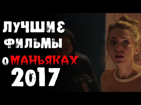 Топ 60 Фильмов Про Маньяков И Серийных Убийц 2017