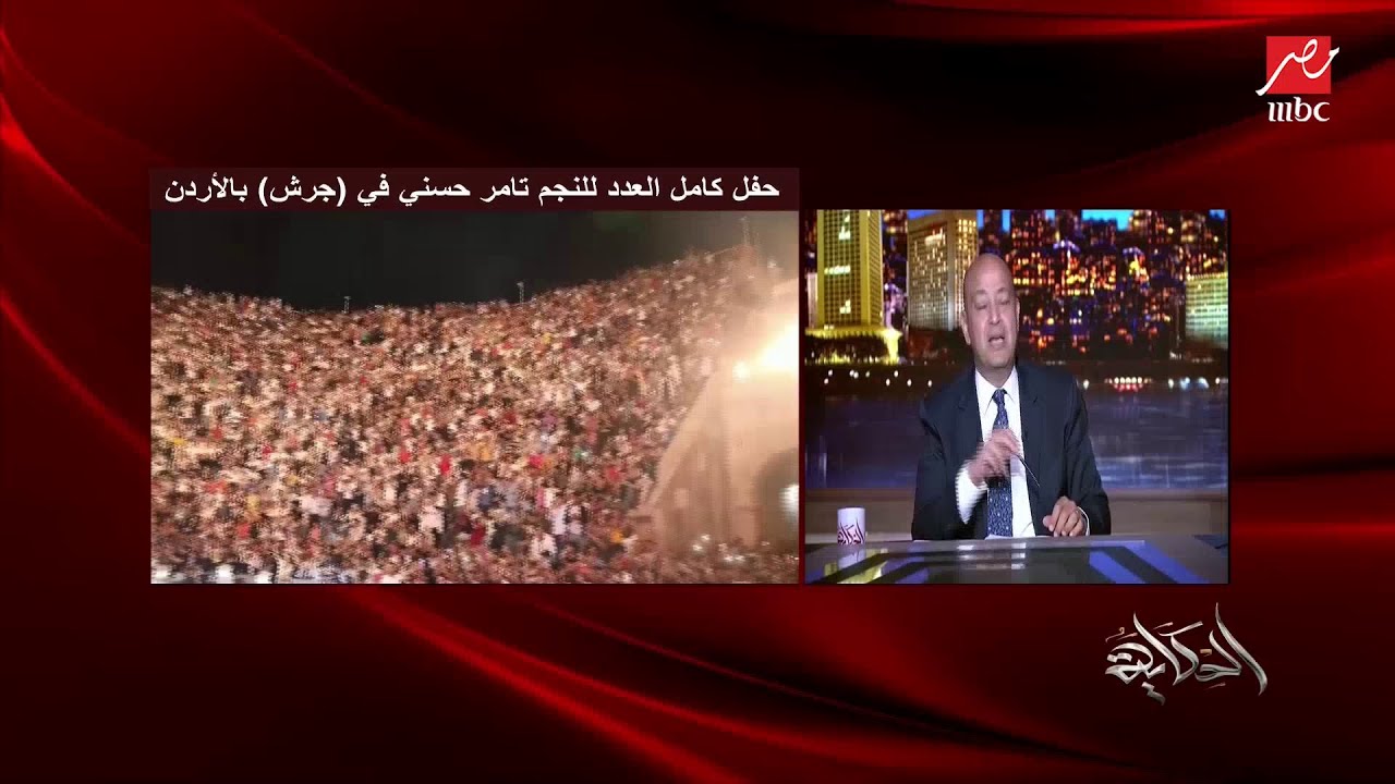 نجم الجيل تامر حسني:بشكر اهل الاردن على حبهم وحضورهم الحفلات دول مش جمهوري دول اهلي.بحمد ربنا على ده