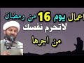أعمال يوم ١٦ رمضان لا تحرم نفسك من اجرها وثوابها العظيم
