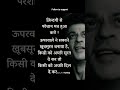 SRK Motivation For Your Life | Believe In Yourself | 4 Sec Viral Shorts