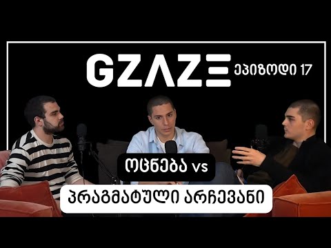 ეპიზოდი #17 - ოცნება vs პრაგმატული არჩევანი | სტუმარი: ლუკა გიორგაძე