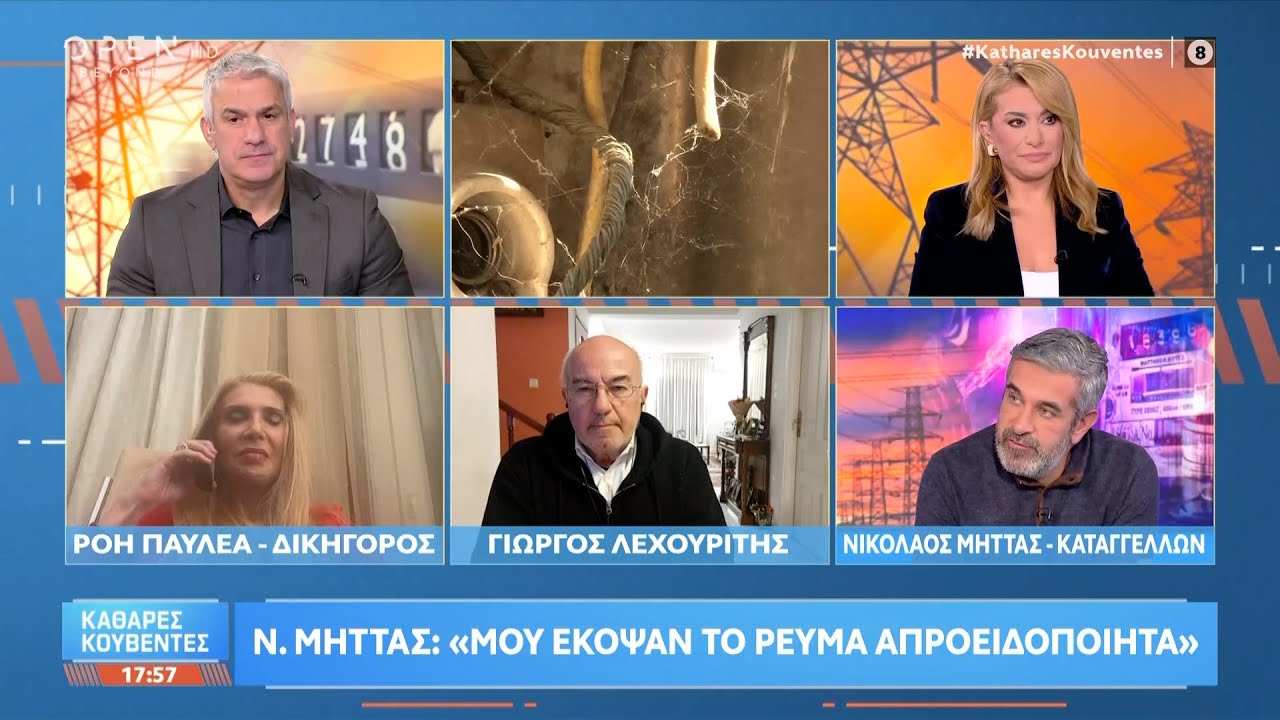 N.Mήττας: «Μου έκοψαν το ρεύμα απροειδοποίητα» | Ethnos