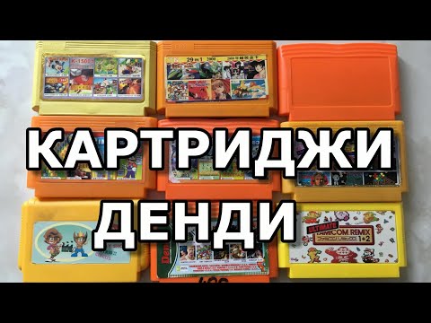 Видео: Картриджи Денди