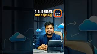 Job Tension ? CloudFrame Skills ಈಗ ಕನ್ನಡದಲ್ಲಿ 😍 #kannada #techinkannada #akashputti #jobs