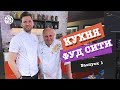 "Кухня ФУД СИТИ". Выпуск 1