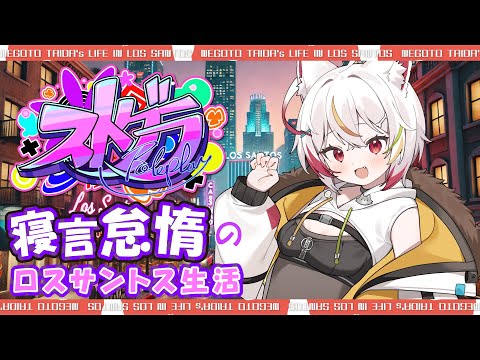 【#ストグラ】１５７日目：lv.3 E5'sミッション！結果は・・・・！！【寝言怠惰 / 怠惰】
