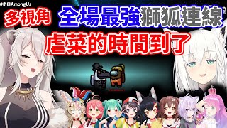 【多視角】全場最強獅狐連線！虐菜的時間到啦～【holo宇宙人狼】【2021/4/9 Game8】【櫻巫女/白上吹雪/大空昴/大神澪/貓又小粥/戌神沁音/潤羽露西婭/姫森璐娜/獅白牡丹/尾丸波爾卡】