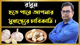 রসুনের উপকারিতা এবং রসুন খাওয়ার সঠিক পদ্ধতি।Health Benefits Of Garlic & How To Take? HealthCription screenshot 3