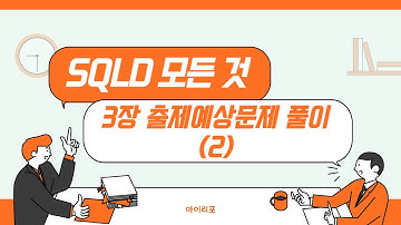 [SQLD 모든 것]  36-2. 3장 출제예상문제 풀이(2)