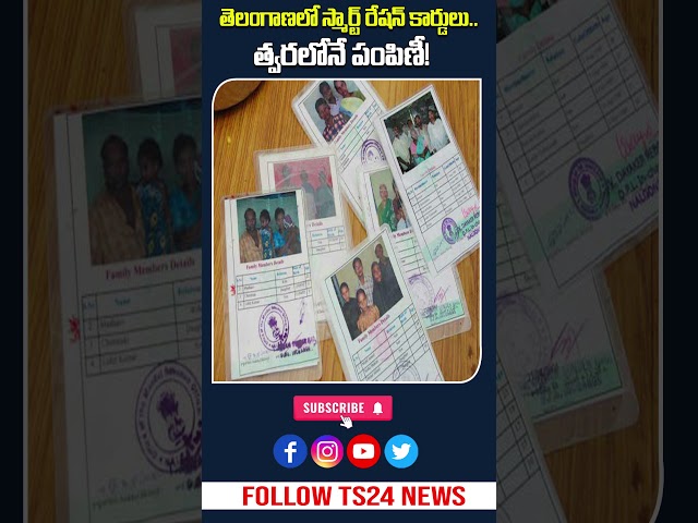 తెలంగాణలో స్మార్ట్ రేషన్ కార్డులు | త్వరలో పంపిణీ|TS24 News