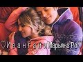 ♡МОМЕНТЫ♡ ИВАНГАЙ И МАРЬЯНА РО♡ КЛИП♡