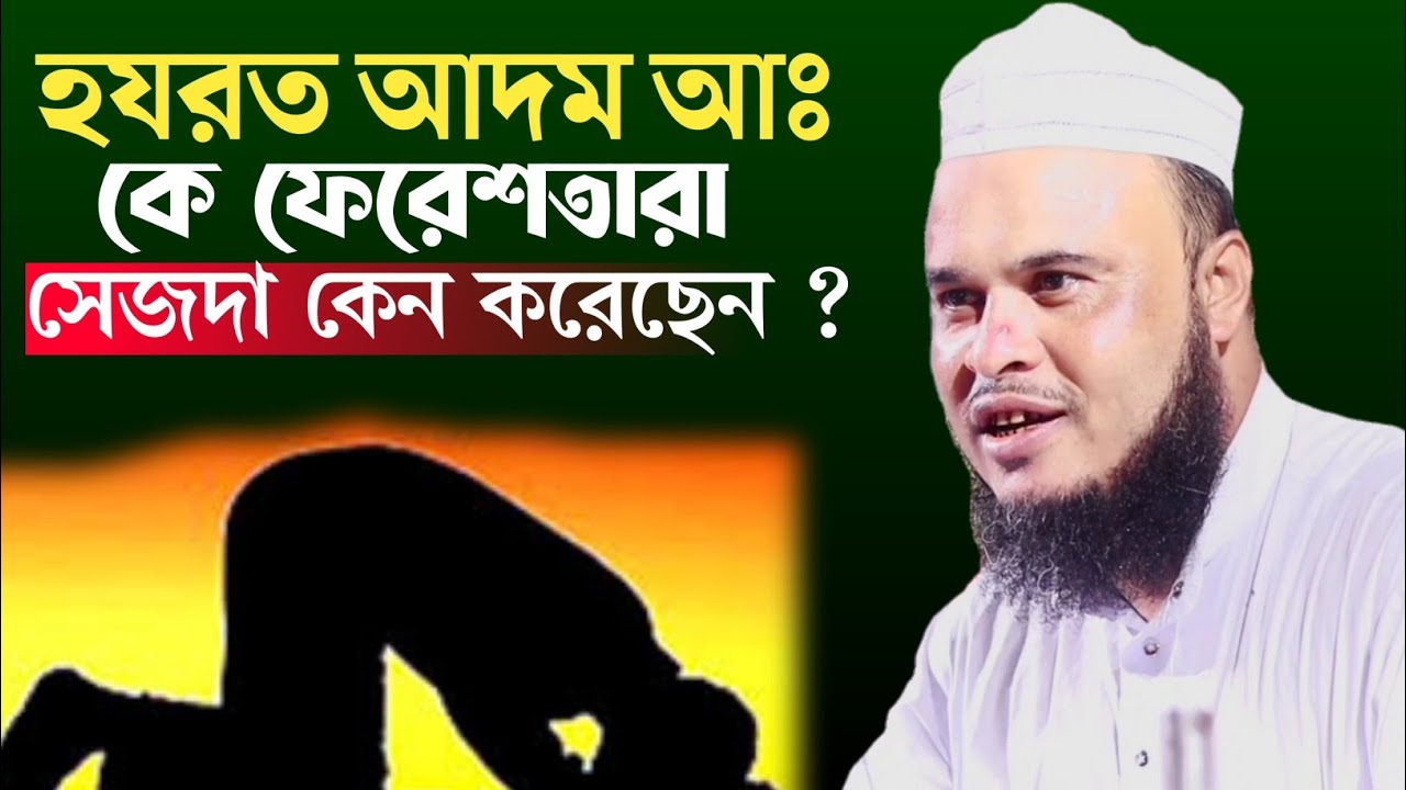 হযরত আদম আঃ কে ফেরেশতারা সেজদা কেন করেছেন | Maulana Altaf Hussain Sahib Waz