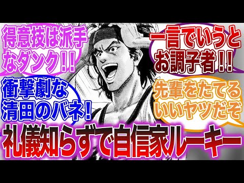 スラムダンク反応集 海南 清田信長がお調子者すぎる ゆっくりスラダン