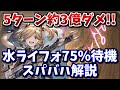 【安定感抜群】ML30水ライフォ5ターン約3億ダメージ!!75％待機でスパバハ最後のHP10％を吹き飛ばせる件について【グラブル】
