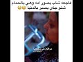 فاجعة كبيرة شاب يصور امه وهي بالحمام 