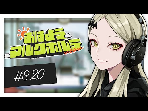 《昼ラジオ》 おはようマルクホルテ noon #320