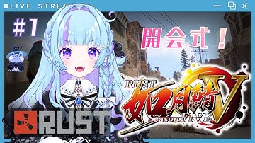 【 #RUST / #如月鯖V 】開会式！！はじまるぞ～～～！【雨ノ詠ツユ】