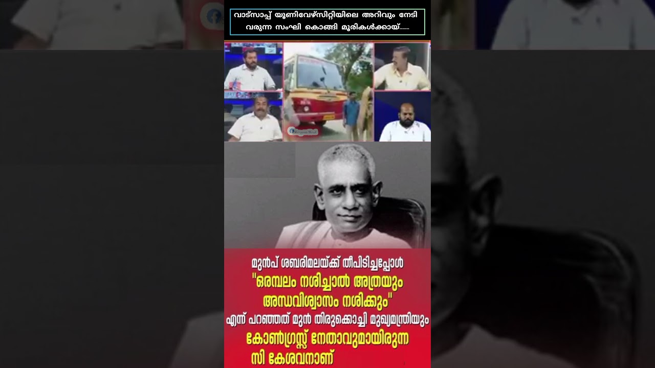 വാട്സാപ്പ് യൂണിവേഴ്സിറ്റിയിലെ അറിവും നേടി വരുന്ന സംഘി കൊങ്ങി മൂരികൾക്കായ്...💪🔥 