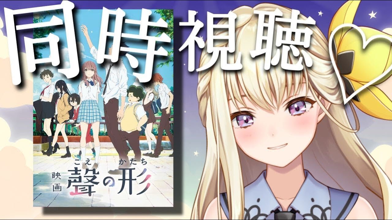 聲の形同時視聴するよ！！！