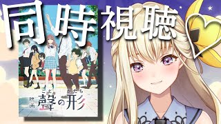 聲の形 同時視聴