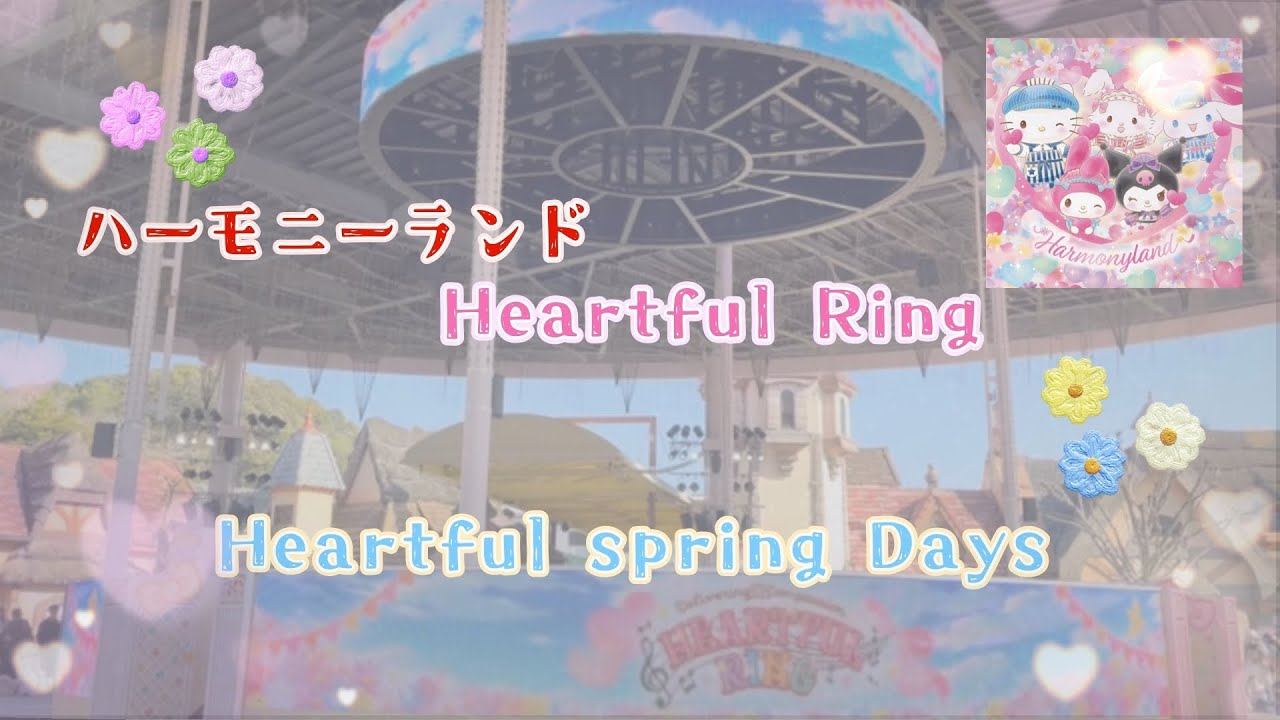ハーモニーランド Heartful Ring ハートフルリング