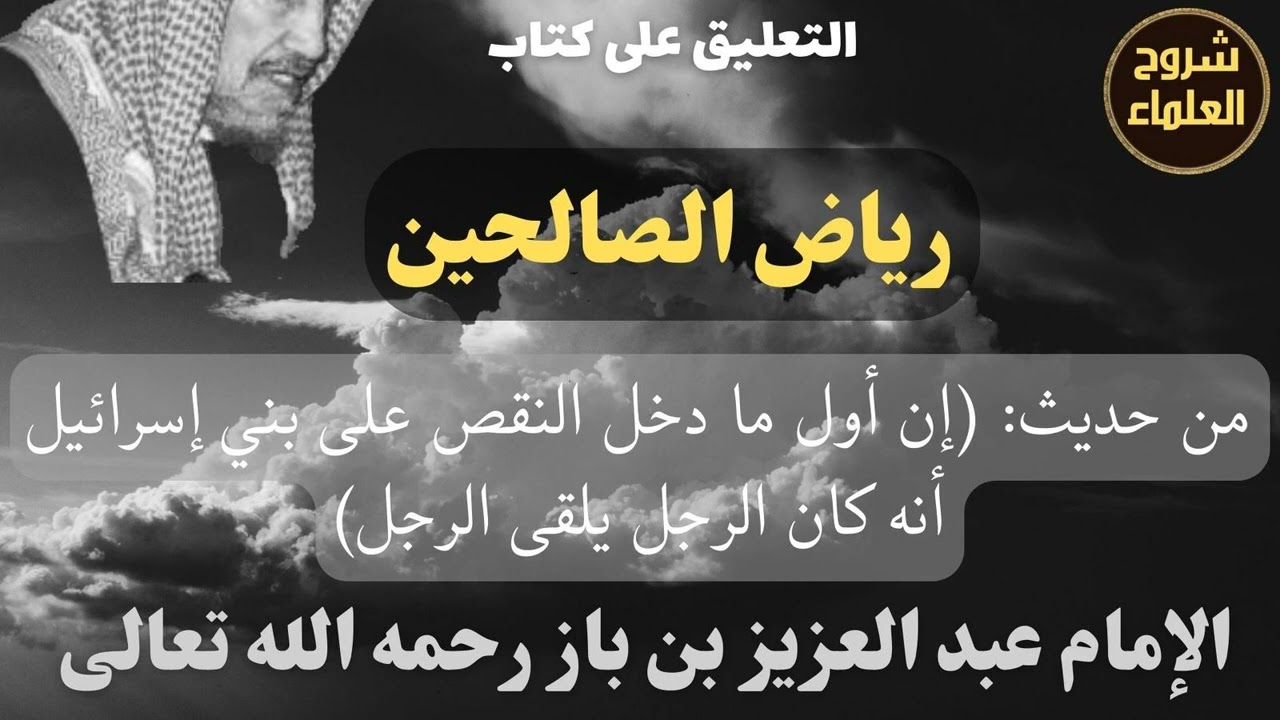 من حديث: (إن أول ما دخل النقص على بني إسرائيل أنه كان الرجل يلقى الرجل) - الإمام 