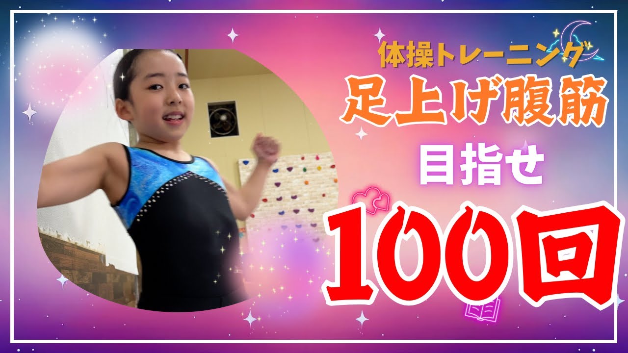 あんり、鉄棒の足あげ腹筋100回やるらしい #体操