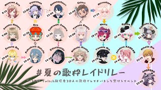 【 #夏の歌枠レイドリレー 】参加者20名の全員紹介🍭本番まであと2日！！【AMEPERO/Vtuber】