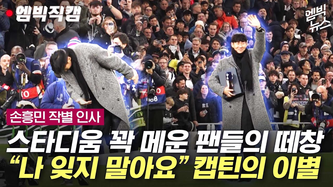 [엠빅직캠] “토트넘은 나의 집”이라 말하고 진짜 작별을 고한 캡틴 손흥민