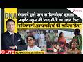 DNA : बंगाल में दूसरे चरण पर 'विस्फोटक' खुलासा, प्राइवेट स्कूल की 'दादागीरी' का DNA टेस्ट | PAK