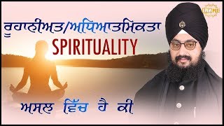 ਰੂਹਾਨੀਅਤ/ਅਧਿਆਤਮਿਕਤਾ/Spirituality ਅਸਲ ਵਿੱਚ ਹੈ ਕੀ | Dhadrianwale