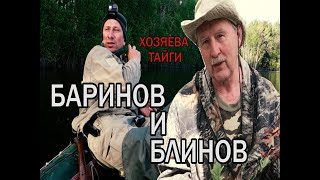 XОЗЯЕВА ТАЙГИ. Блинов и Баринов