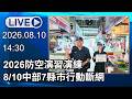 🔴【LIVE直播】2026防空演習演練　8/10中部7縣市行動斷網│中視新聞 20260810