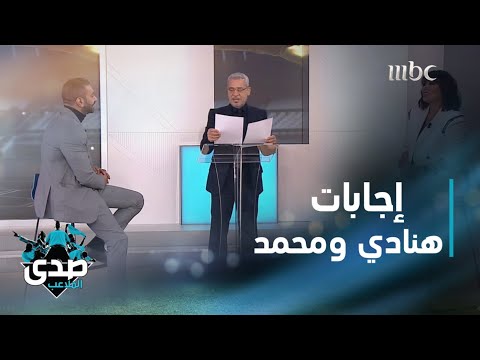 إجابات جريئة من هنادي الكندري وزوجها محمد الحداد في فقرة الأسئلة السريعة بحلقة ضيف الصدى 