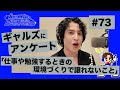 【動画版】#73 ギャルズにアンケート「仕事や勉強するときの環境づくりで譲れないこと」
