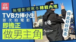【01秒看娛樂】TVB力捧小生無懼影視寒冬 首次拍電影擔正做男主角:好好紀念|01娛樂|林正峰