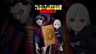 プレラーティがジルに渡した激ヤバ案件な魔導書について #fgo #fate #strangeFake #shorts